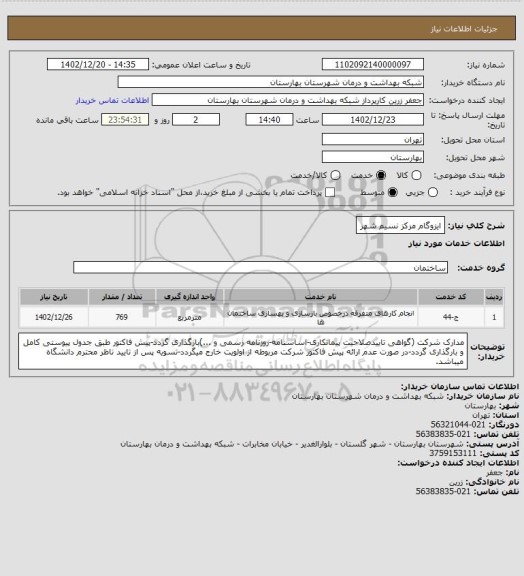 استعلام ایزوگام مرکز نسیم شهر