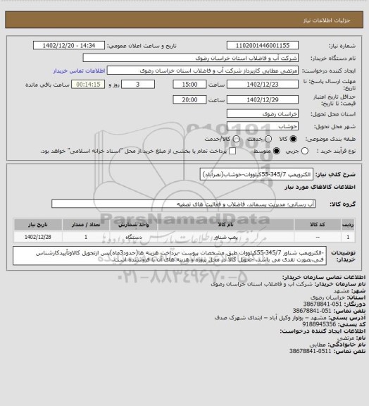 استعلام الکتروپمپ 345/7-55کیلووات-خوشاب(نصرآباد)