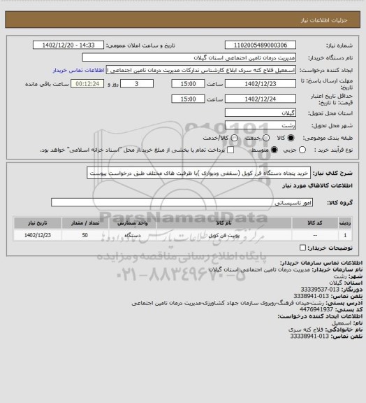 استعلام خرید پنجاه دستگاه فن کویل (سقفی ودیواری )با ظرفیت های مختلف طبق درخواست پیوست