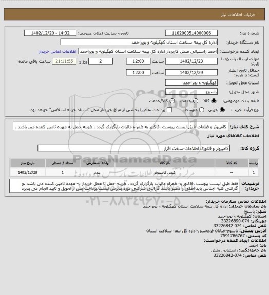 استعلام کامپیوتر و قطعات طبق لیست پیوست .فاکتور به همراه مالیات بارگزاری گردد . هزینه حمل به عهده تامین کننده می باشد .