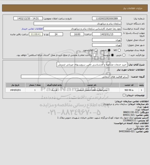 استعلام خرید خدمات مشاوره و کارشناسی تامین سرویسهای میزبانی اینترنتی