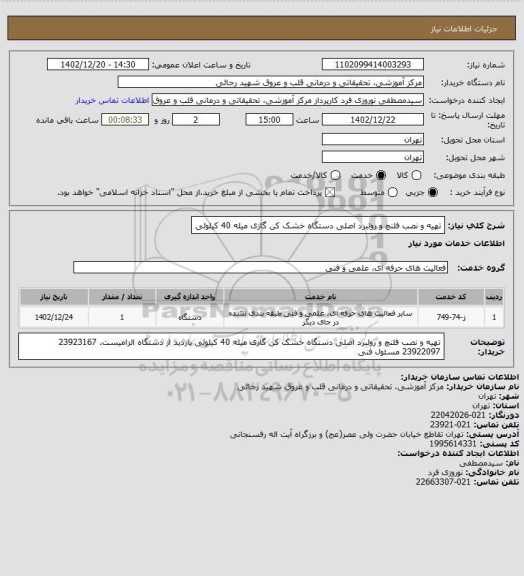 استعلام تهیه و نصب فلنچ و رولبرد اصلی دستگاه  خشک کن گازی میله 40 کیلوئی