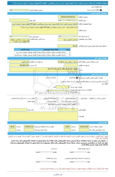 مناقصه، فراخوان ارزیابی کیفی احداث فونداسیون، نصب برج و سیمکشی خطوط 63 کیلوولت ورود و خروج به پست زابل 2