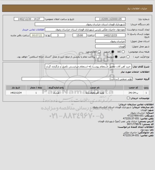 استعلام خرید آهن آلات مطابق استعلام پیوست که استعلام میبایستی تکمیل و بارگزاری گردد