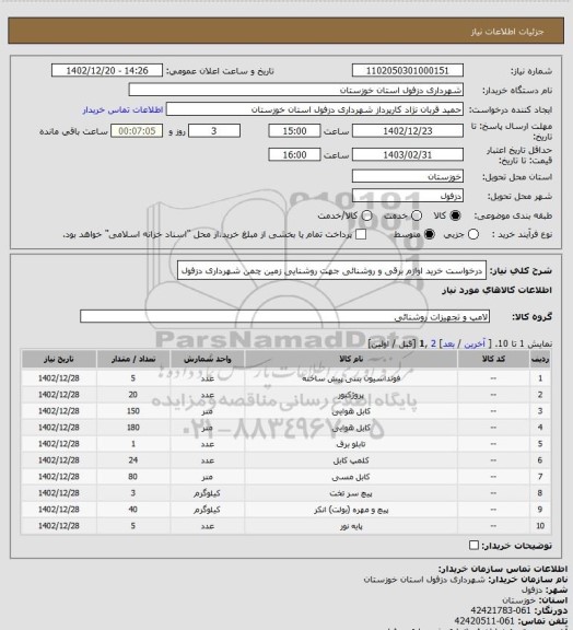 استعلام درخواست خرید اوازم برقی و روشنائی جهت روشنایی زمین چمن شهرداری دزفول