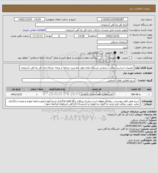 استعلام تعمیرات اساسی منازل سازمانی ایستگاه های طول خط تبریز- مراغه- و میانه- مراغه اداره کل راه آهن آذربایجان