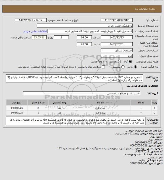 استعلام 1-پنجره دو جداره UPVCبا دهانه ی بازنشو(5.2 مترطول در1.15 مترارتفاع)تعداد 2عدد 2-پنجره دوجداره UPVCبادهانه ی بازشو (3 متر طول در1متر ارتفاع) تعداد1عدد