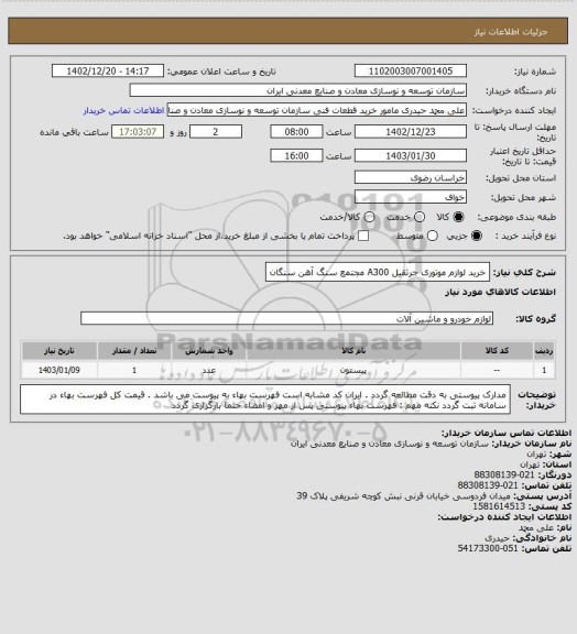 استعلام خرید لوازم موتوری جرثقیل A300
مجتمع سنگ آهن سنگان