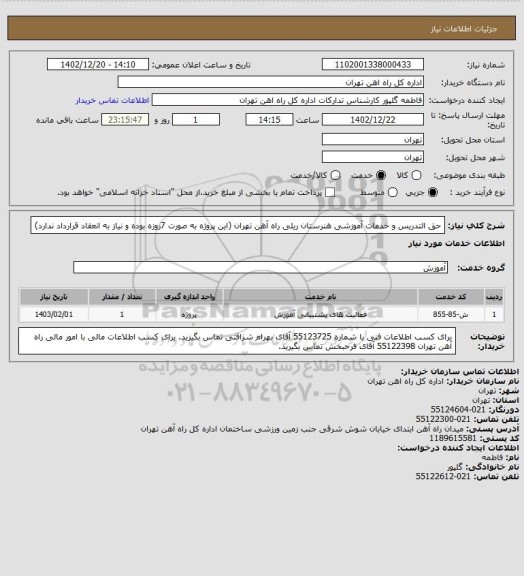 استعلام حق التدریس و خدمات آموزشی هنرستان ریلی راه آهن تهران (این پروژه به صورت 7روزه بوده و نیاز به انعقاد قرارداد ندارد)