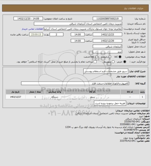 استعلام سرور  طبق مشخصات  فرم استعلام پیوستی