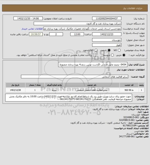 استعلام 5454- ترمیم عایق حرارتی اگزاست توربین ردیف4 بهره برداری منصوری