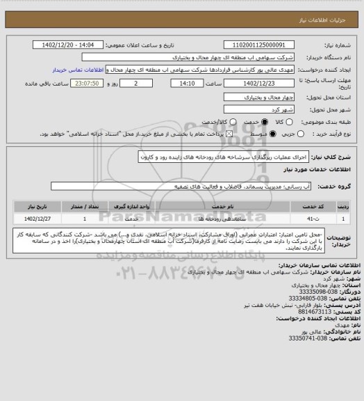استعلام اجرای عملیات رپرگذاری سرشاخه های رودخانه های زاینده رود و کارون