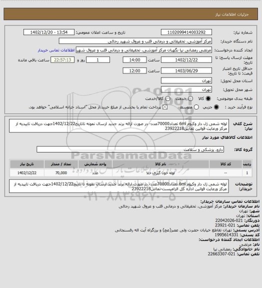 استعلام لوله شمی ژل دار وکیوم  6ml تعداد70000عدد- در صورت ارائه برند جدید ارسال نمونه تاتاریخ1402/12/22جهت دریافت  تاییدیه از مرکز ورعایت قوانین تماس23922218