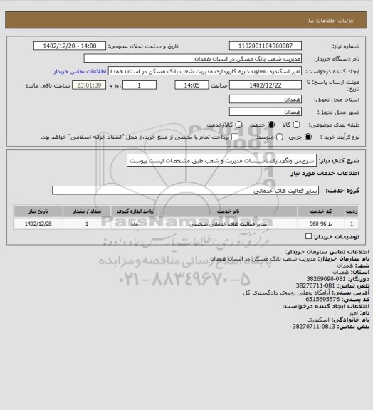 استعلام سرویس ونگهداری تاسیسات مدیریت و شعب طبق مشخصات لیست پیوست