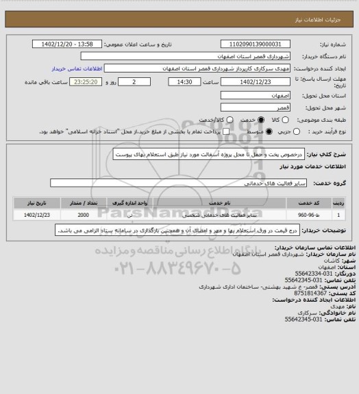 استعلام درخصوص پخت و حمل تا محل پروژه آسفالت مورد نیاز طبق استعلام بهای پیوست