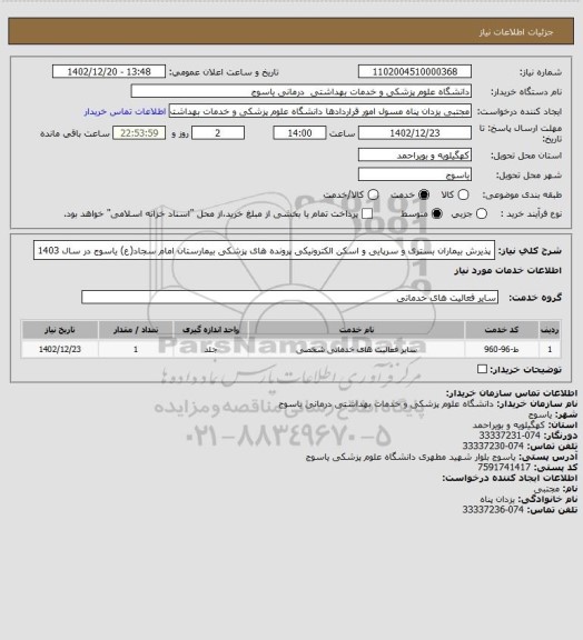 استعلام پذیرش بیماران بستری و سرپایی و اسکن الکترونیکی پرونده های پزشکی 
بیمارستان امام سجاد(ع) یاسوج
در سال 1403