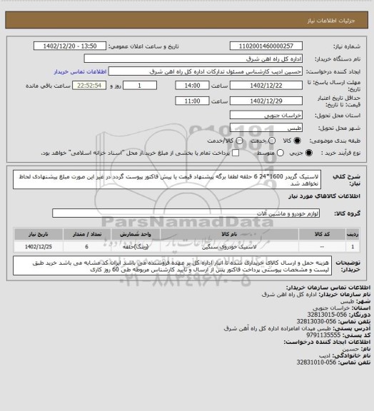 استعلام لاستیک گریدر  1600*24        6 حلقه

لطفا برگه پیشنهاد قیمت یا پیش فاکتور پیوست گردد در غیر این صورت مبلغ پیشنهادی لحاظ نخواهد شد