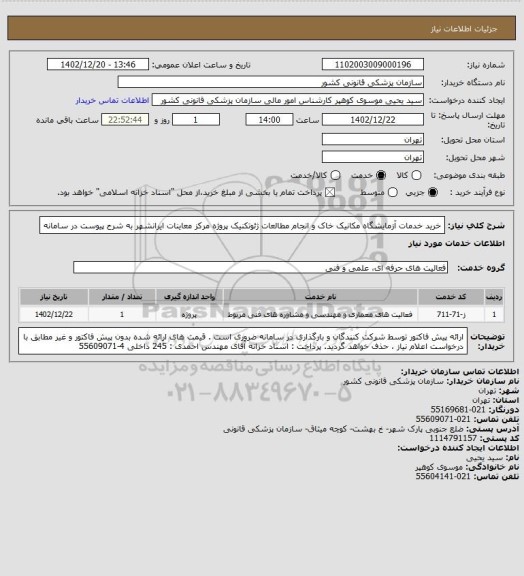 استعلام خرید خدمات آزمایشگاه مکانیک خاک و انجام مطالعات ژئوتکنیک پروژه مرکز معاینات ایرانشهر به شرح پیوست در سامانه