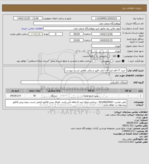 استعلام خرید 17 قلم ابزار آلات ابزار دقیق و برقی مطابق لیست پیوست