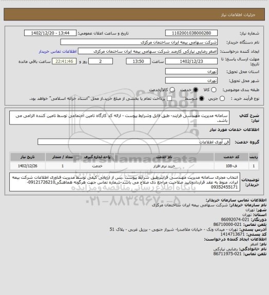 استعلام سامانه مدیریت مهندسی فرایند- طبق فایل وشرایط پیوست - ارائه کد کارگاه تامین اجتماعی توسط تامین کننده الزامی می باشد.