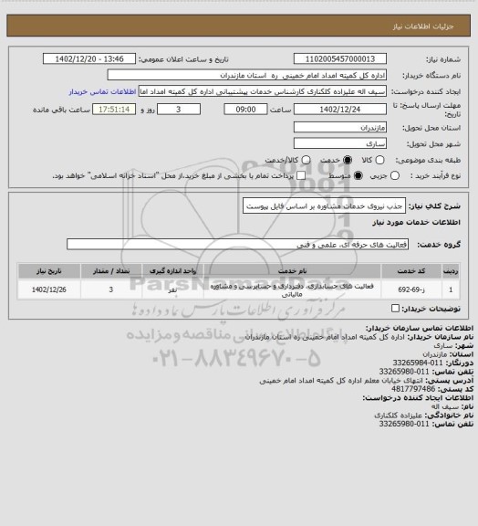 استعلام جذب نیروی خدمات مشاوره بر اساس فایل پیوست