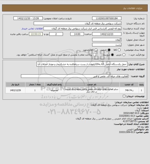 استعلام حمل  یکدستگاه ترانس 63 به20کیلوولت از پست سیاهکلده به خشکبیجار و مونتاژ اتصالات آن