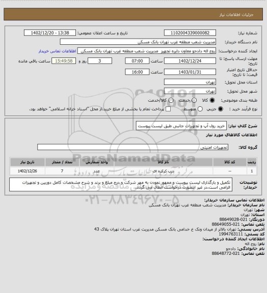 استعلام خرید رول آپ و تجهیزات جانبی طبق لیست پیوست