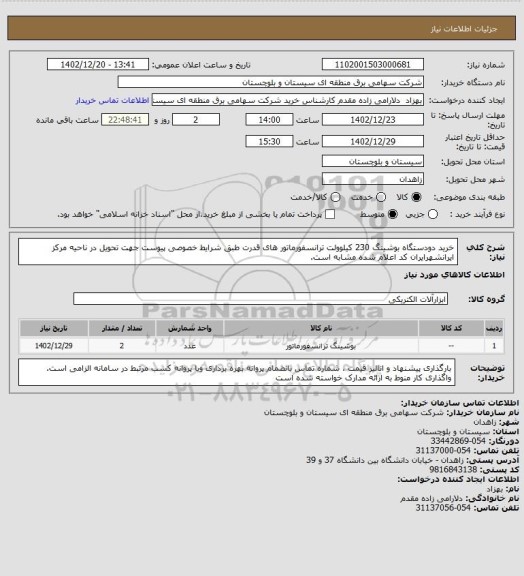 استعلام خرید دودستگاه بوشینگ 230 کیلوولت ترانسفورماتور های قدرت طبق شرایط خصوصی پیوست جهت تحویل در ناحیه مرکز ایرانشهرایران کد اعلام شده مشابه است.