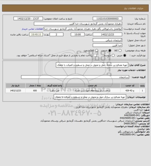 استعلام تهیه مصالح زیر سازی حمل و تحویل در محل و تسطیح و کمپکت با غلطک