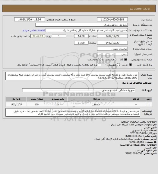 استعلام پتو ، تشک طبی و ملحفه طبق لیست پیوست   109 عدد

لطفا برگه پیشنهاد قیمت پیوست گردد در غیر این صورت مبلغ پیشنهادی لحاظ نخواهد شد(پرداخت 60 روزکاری)