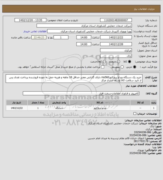 استعلام خرید یک دستگاه ویدئو پروژکتورmx560 دارای گارانتی معتبر حداقل 18 ماهه و هزینه حمل به عهده فروشنده پرداخت نقدی پس از تایید سلامت کالا توسط انباردار مرکز