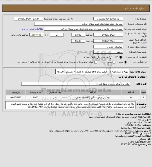 استعلام تهیه و حمل لوله پلی اتیلن سایز 160 میلیمتر با فشار 4 اتمسفر ، PE100