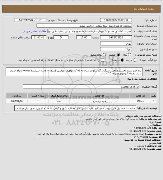 استعلام نرم افزار سرور تفسیر و تحلیل سیگنال گلاسکو در سامانه تله کاردیولوژی اورژانس کشور به همراه سیستم viewer و راه اندازی سیستم تله کاردیولوژی برای 20 استان