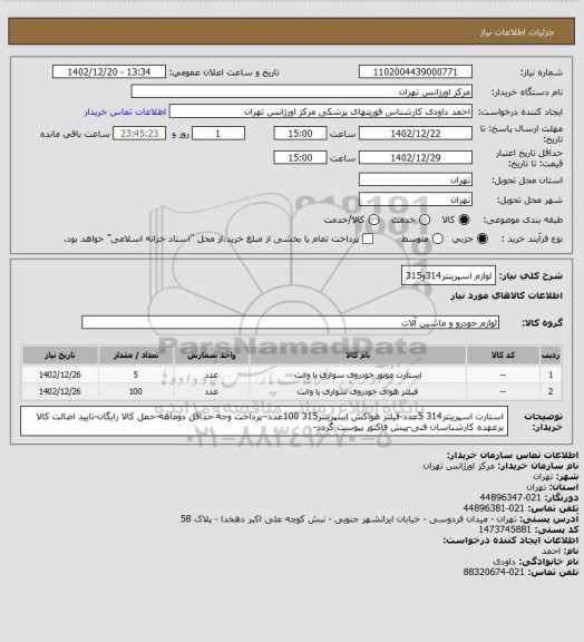 استعلام لوازم اسپرینتر314و315