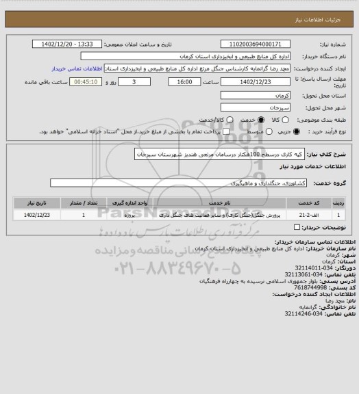 استعلام کپه کاری درسطح 100هکتار درسامان مرتعی هندیز شهرستان سیرجان