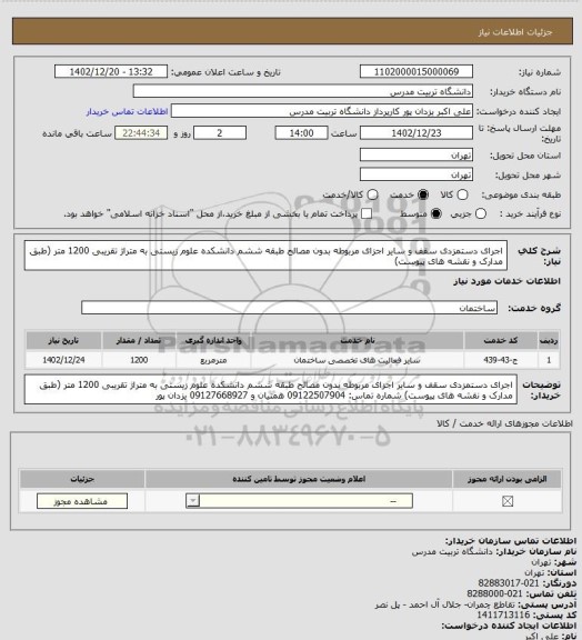 استعلام اجرای دستمزدی سقف و سایر اجزای مربوطه بدون مصالح طبقه ششم دانشکده علوم زیستی به متراژ تقریبی 1200 متر (طبق مدارک و نقشه های پیوست)