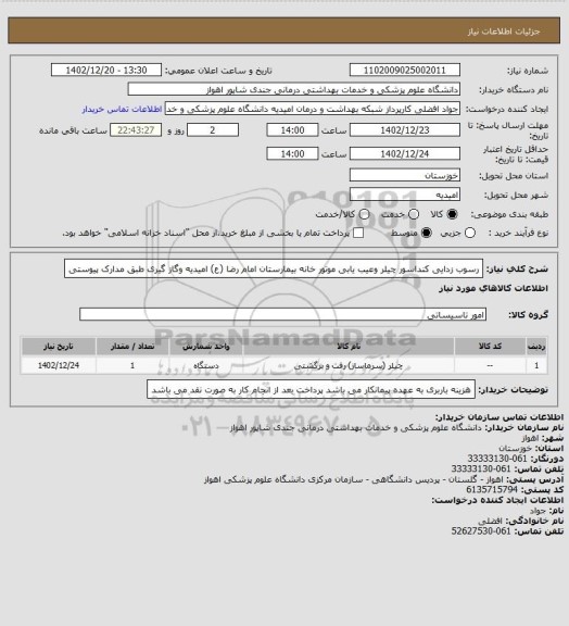 استعلام رسوب زدایی کنداسور چیلر وعیب یابی موتور خانه بیمارستان امام رضا (ع) امیدیه  وگاز گیری طبق مدارک پیوستی