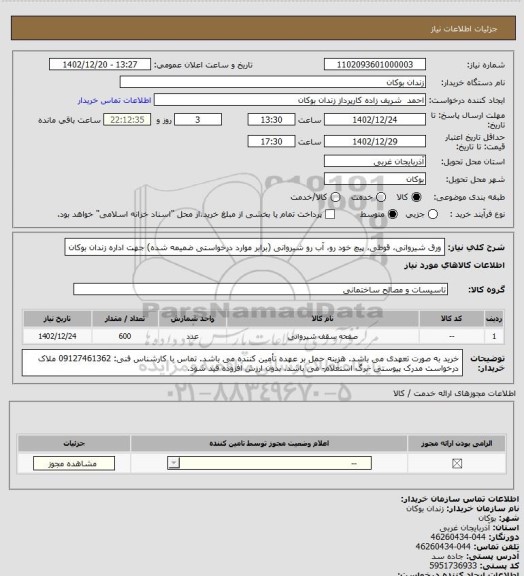 استعلام ورق شیروانی، قوطی، پیچ خود رو، آب رو شیروانی (برابر موارد درخواستی ضمیمه شده) جهت اداره زندان بوکان