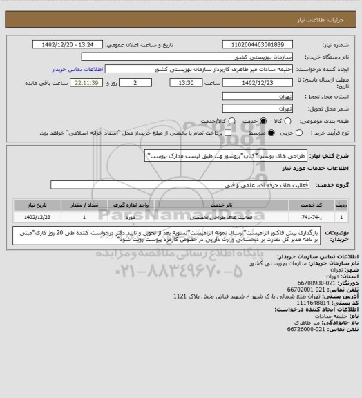 استعلام طراحی های پوستر *کتاب*بروشور و... طبق لیست مدارک پیوست*