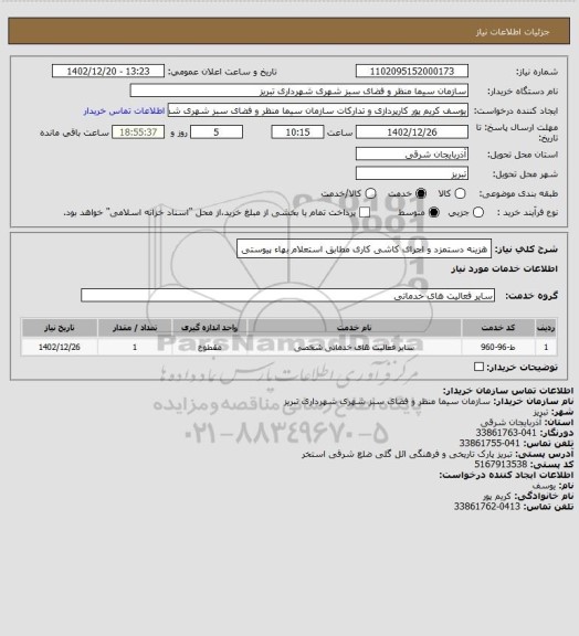 استعلام هزینه دستمزد و اجرای کاشی کاری مطابق استعلام بهاء پیوستی