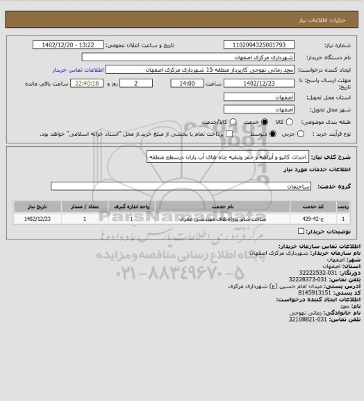 استعلام احداث کانیو و آبراهه و حفر وتنقیه چاه های آب باران درسطح منطقه