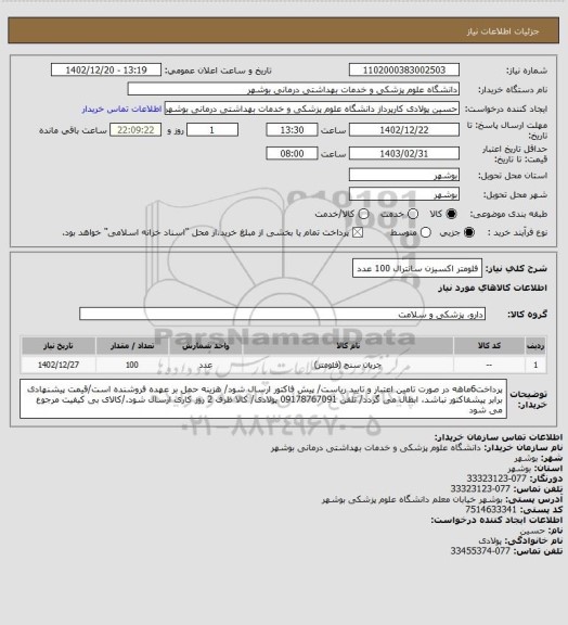 استعلام فلومتر اکسیزن سانترال 100 عدد