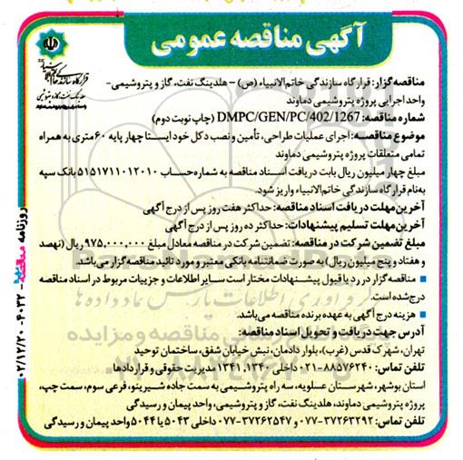مناقصه اجرای عملیات طراحی، تامین و نصب دکل خودایستا چهارپایه 60 متری به همراه تمامی متعلقات- نوبت دوم