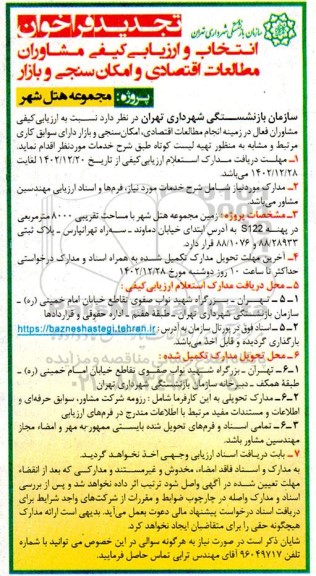 تجدید فراخوان انتخاب و ارزیابی کیفی انتخاب مشاوران مطالعات اقتصادی و امکان سنجی و بازار