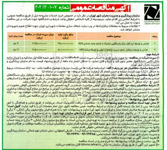 مناقصه طراحی و توسعه نرم افراز مرکز پاسخگویی مشترک با شماره واحد امدادی SOS ...