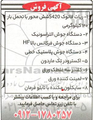 مزایده فروش ربات فانوک S420 شش محور با تحمل بار 120 کیلوگرمی و...