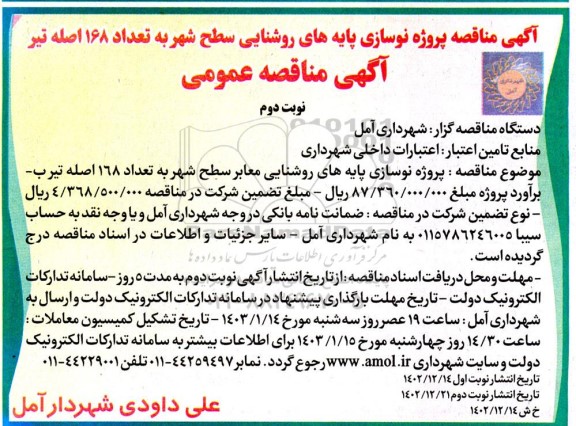 مناقصه پروژه نوسازی پایه های روشنایی معابر ​​​​​​​نوبت دوم 