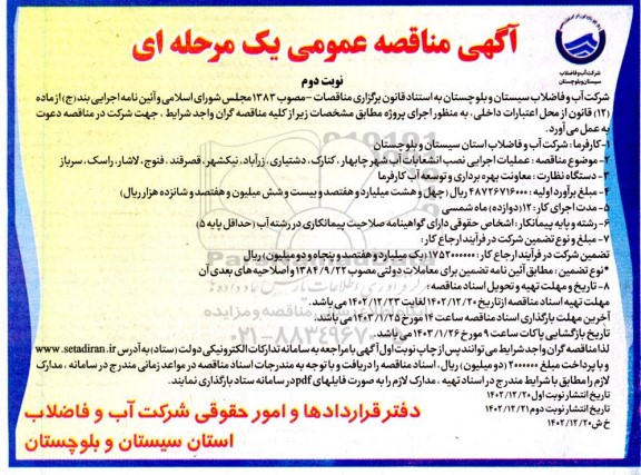 فراخوان مناقصه عملیات اجرایی نصب انشعابات آب شهر.. - نوبت دوم 