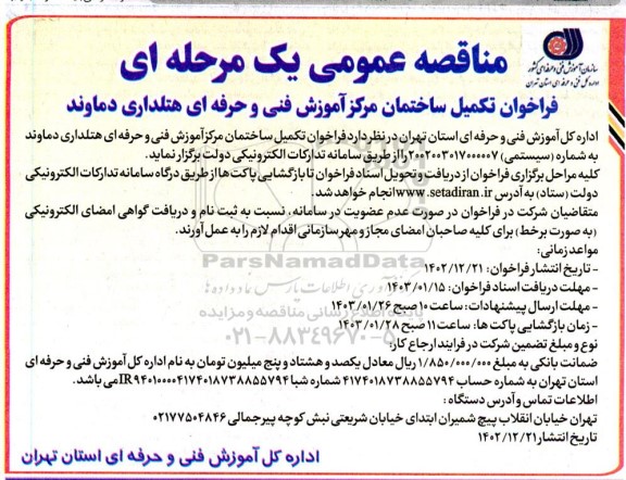 مناقصه عمومی یک مرحله ای فراخوان تکمیل ساختمان مرکز آموزش فنی و حرفه ای هتلداری دماوند