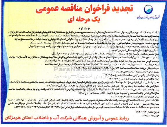 تجدید مناقصه پیمان عملیات راهبری، بهره برداری و نگهداری و تعمیرات تاسیسات آب و فاضلاب نوبت دوم 